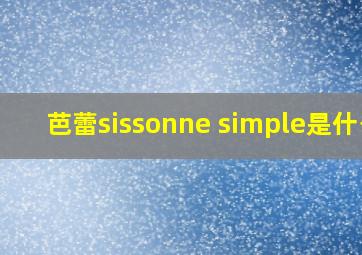 芭蕾sissonne simple是什么